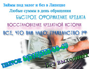 Даем деньги в долг Липецк,  частное кредитование в Липецкой обл 8-910-358-88-40