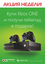 Акция: XBOX ONE   Геймпад в подарок от Республики Игр